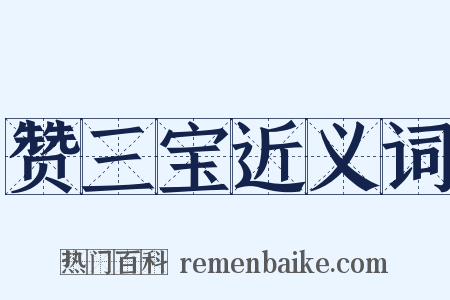 赞三宝近义词是什么意思的图片